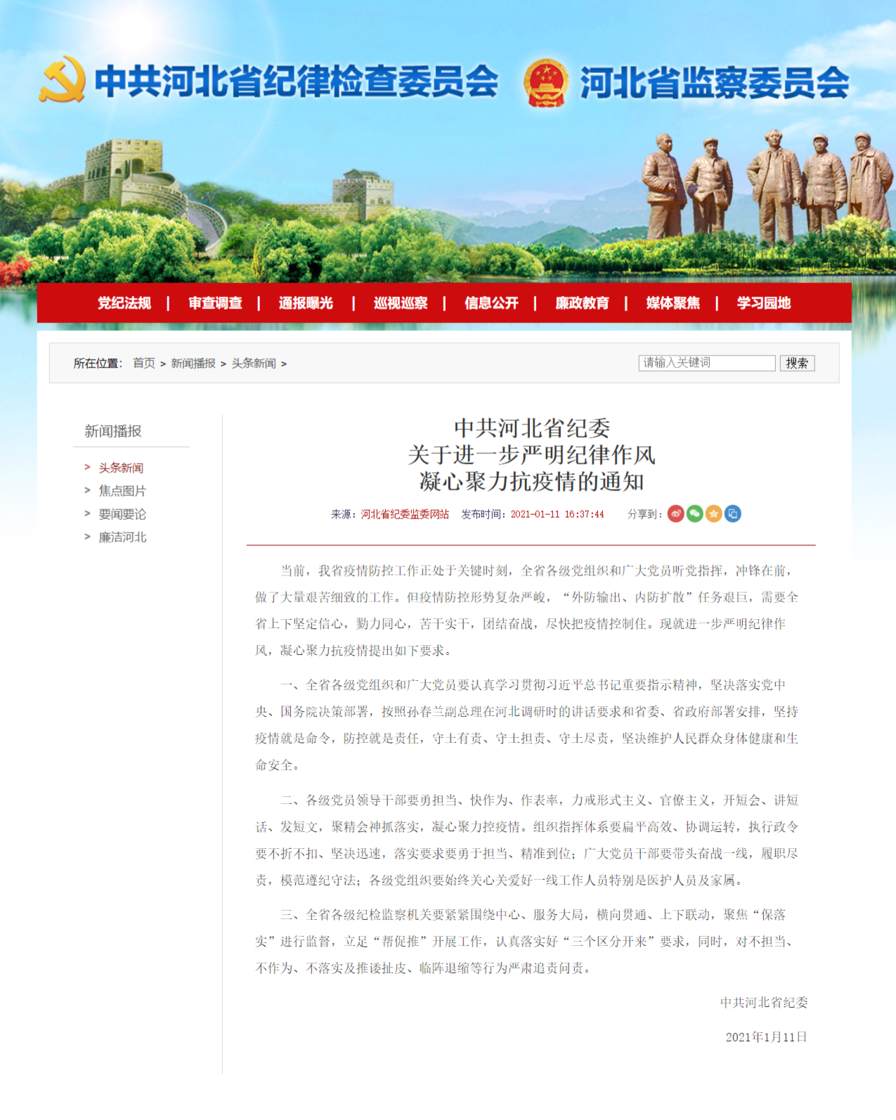 FireShot Capture 070 - 中共河北省纪委关于进一步严明纪律作风凝心聚力抗疫情的通知--河北省纪委监委网站 - www.hebcdi.gov.cn.png