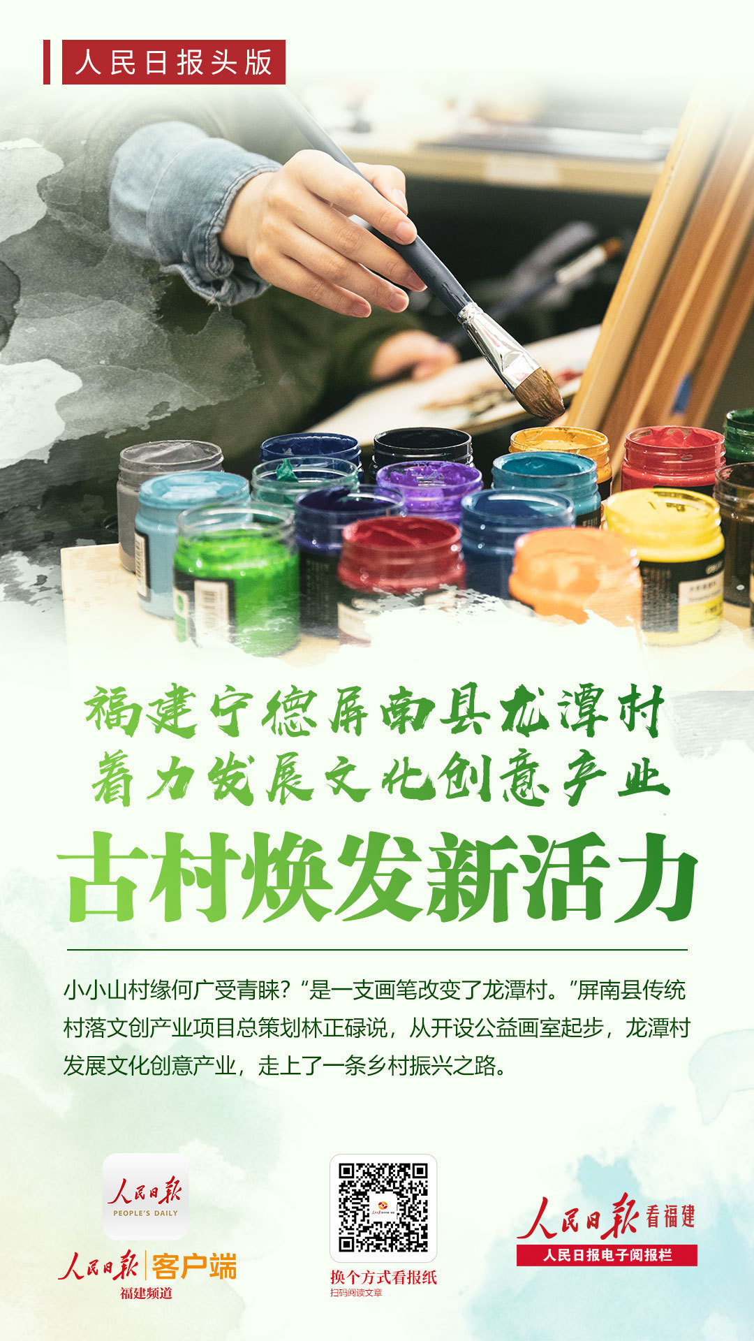 20200818-人民日报看福建--福建宁德屏南县龙潭村着力发展文化创意产业.jpg?x-oss-process=style/w10