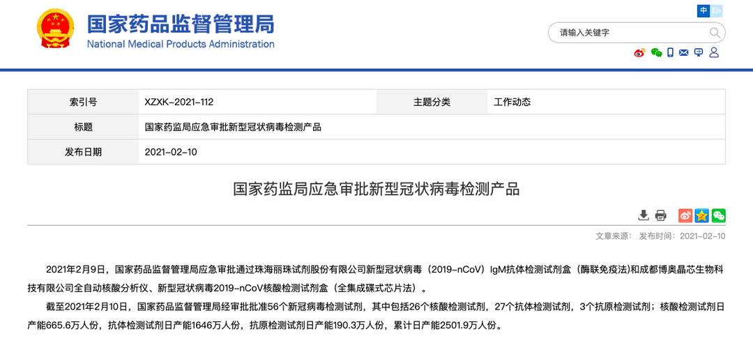 2021年2月9日,国家药品监督管理局应急审批通过了珠海丽珠试剂股份