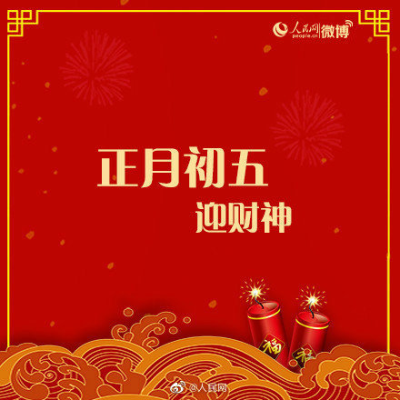 正月初五迎财神 这些年俗你知道吗 正月初五迎财神 这些年俗你知道吗