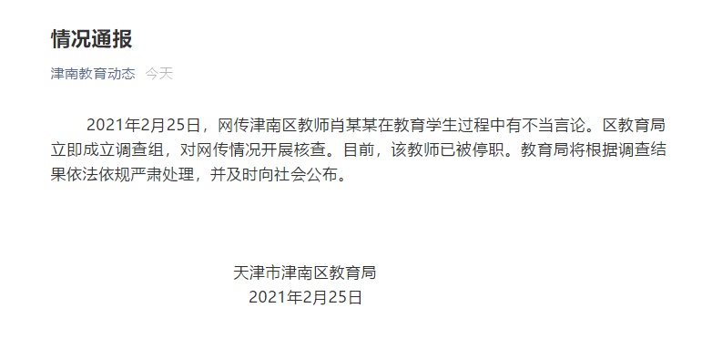 天津一中学老师对比家长收入歧视学生 教育局 停职