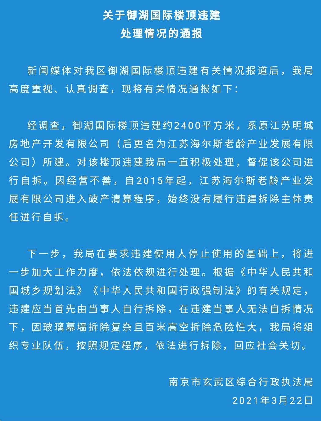 南京城管通报御湖国际楼顶违建：将依法拆除