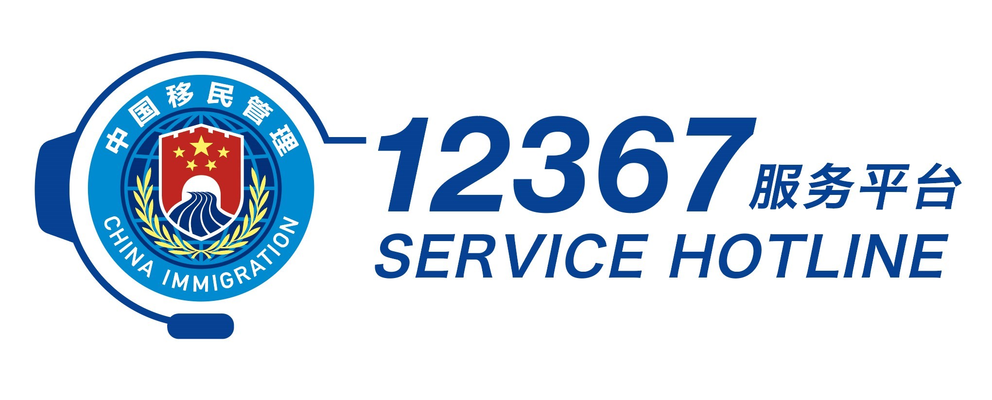 国家移民管理机构12367服务平台上线运行