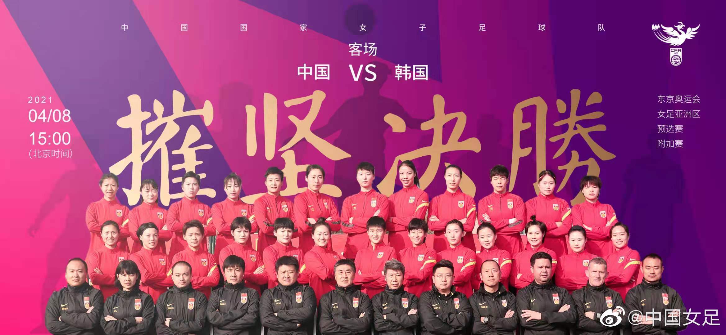 时隔420天再登场！中国女足迎冲击东京奥运终极之战