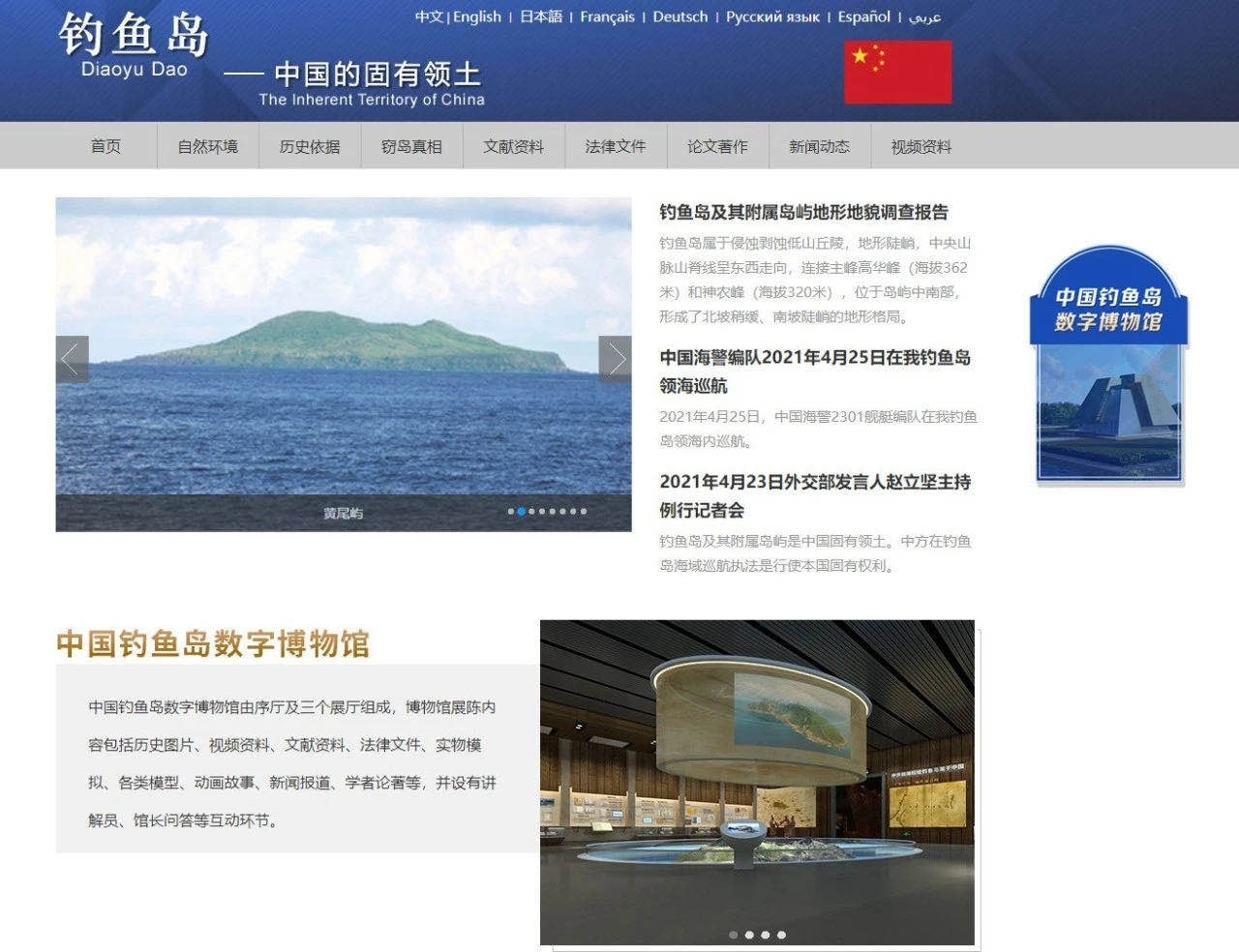 中国钓鱼岛数字博物馆英日文版上线运行