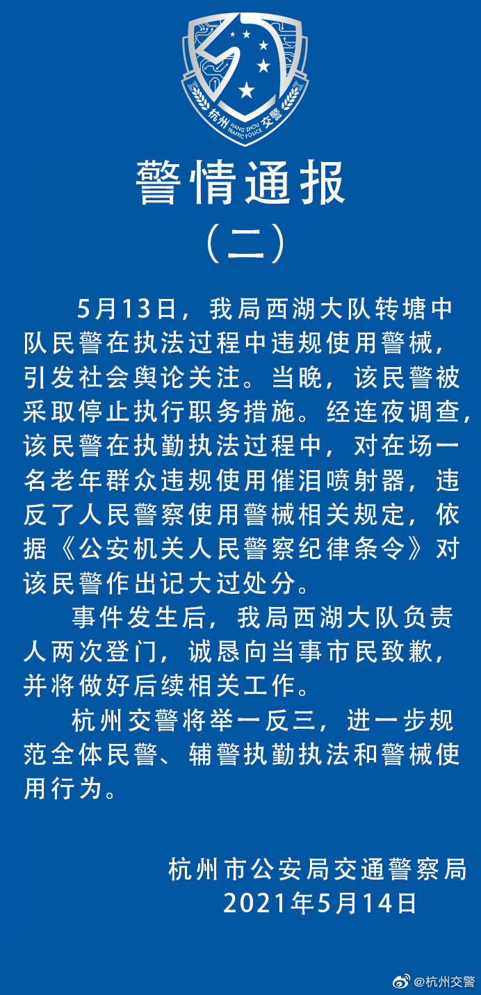对老人违规使用催泪喷射器，杭州一民警被记大过