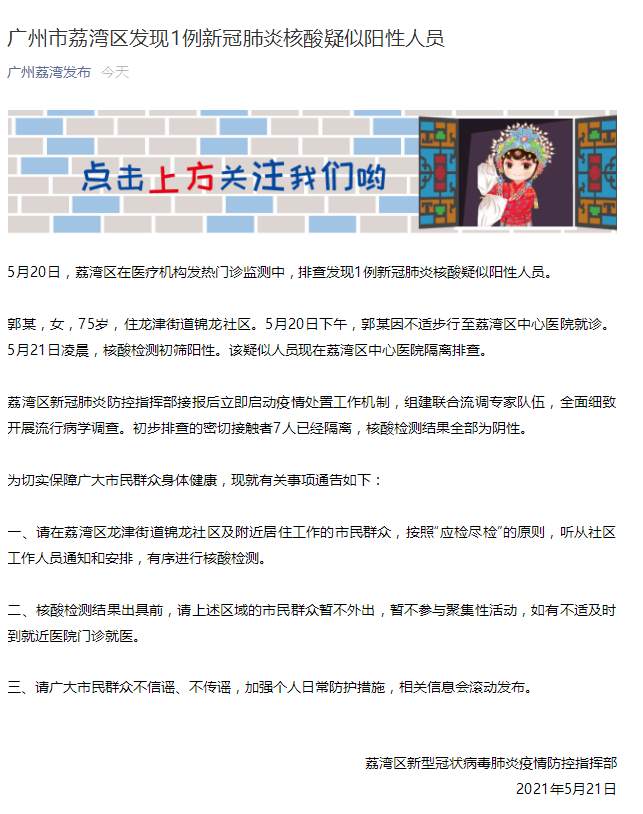 广州市荔湾区发现1例新冠肺炎核酸疑似阳性人员