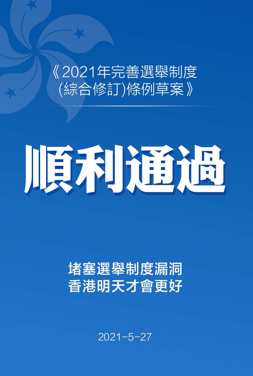 香港特区立法会审议通过《2021年完善选举制度（综合修订）条例草案》