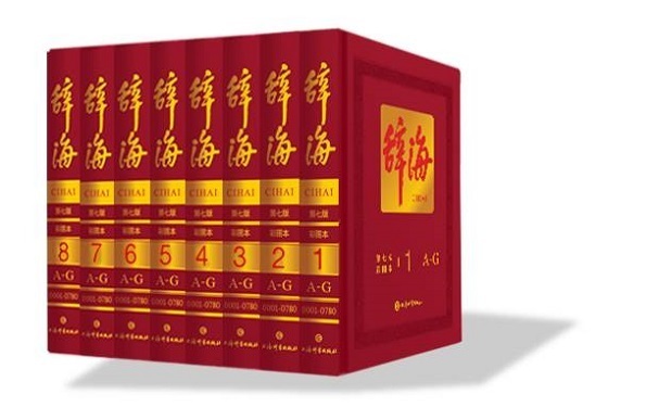 大部头《辞海》可随身携带了!《辞海》(第七版)网络版发布_人民日报