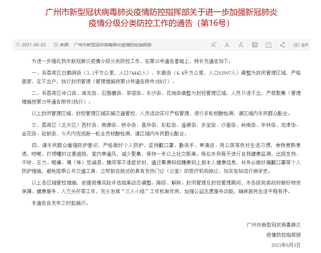 广州 将荔湾区白鹤洞街 东漖街调整为封闭管理 广州 将荔湾区白鹤洞街 东漖街调整为封闭管理