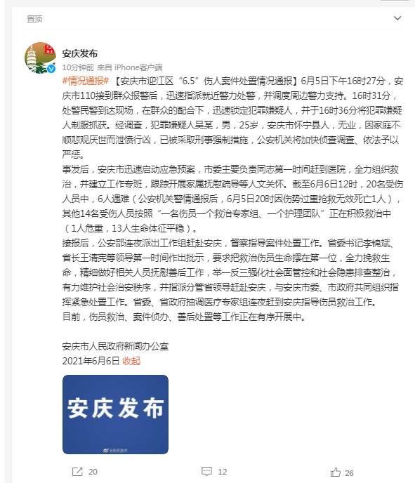 安庆伤人案最新通报：嫌犯因家庭不顺泄愤行凶，已致6人遇难