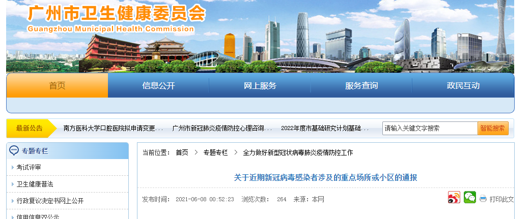 广州公布新冠感染者涉及的144个重点场所或小区