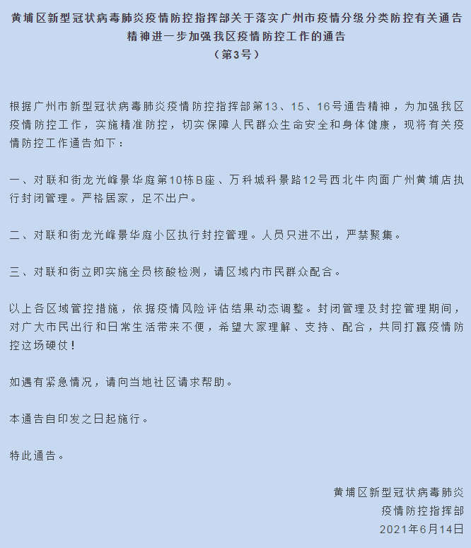 广州黄埔区对三地实施封闭封控管理