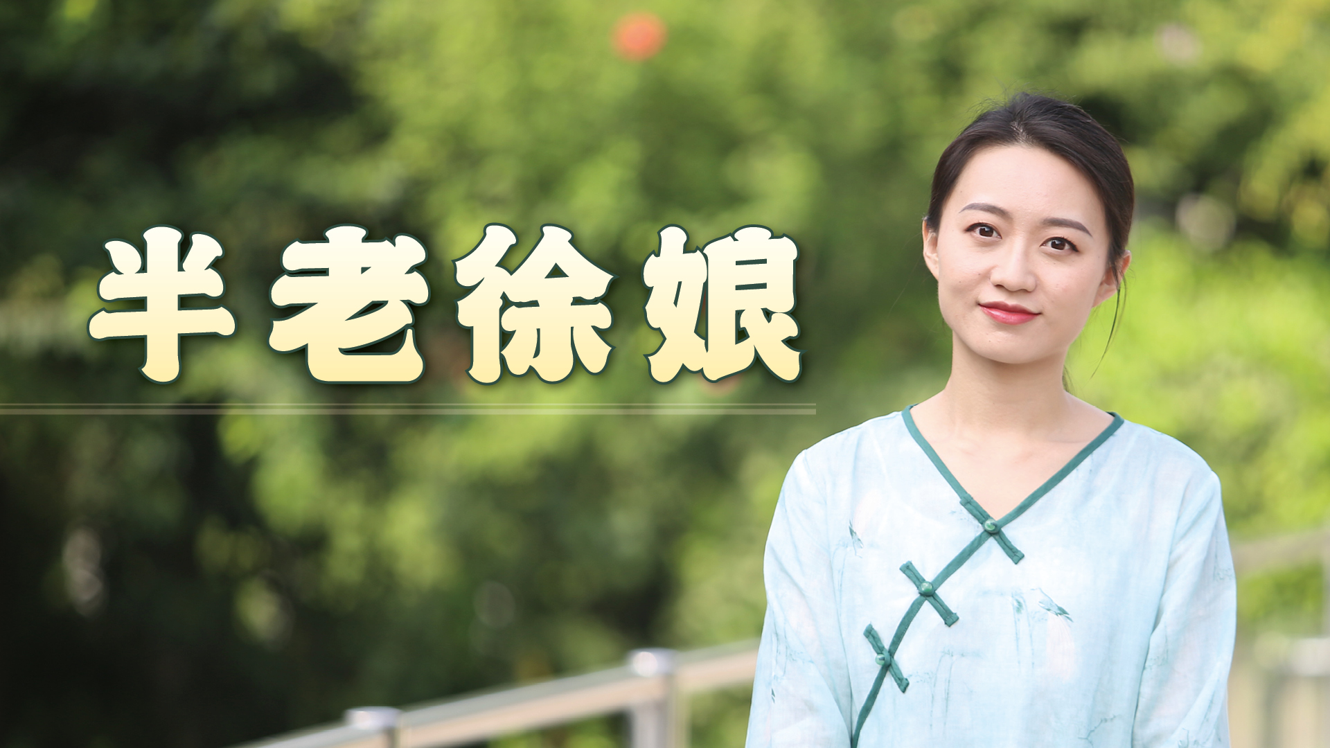 徐娘半老风韵犹存是形容老女人