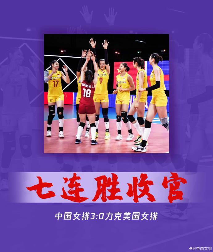 七连胜收官！中国女排3-0力克美国女排