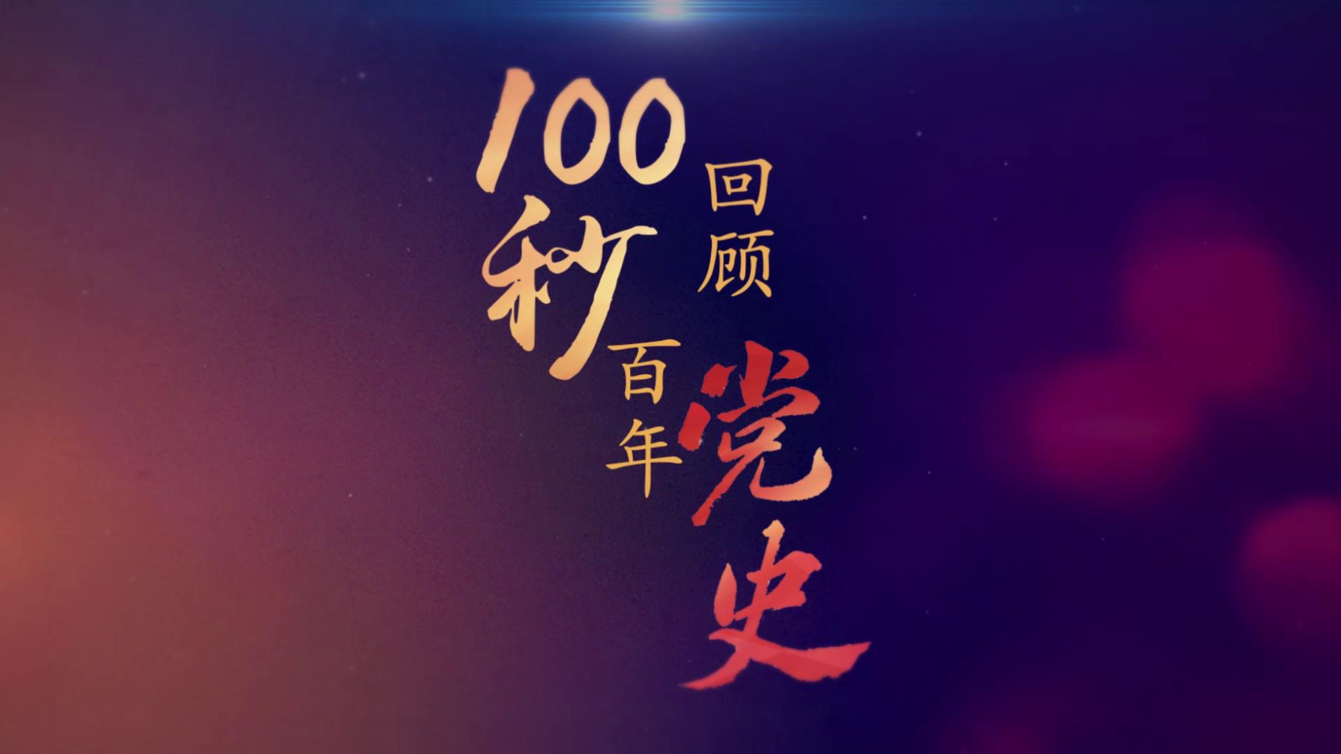 100秒回顾百年党史⑩