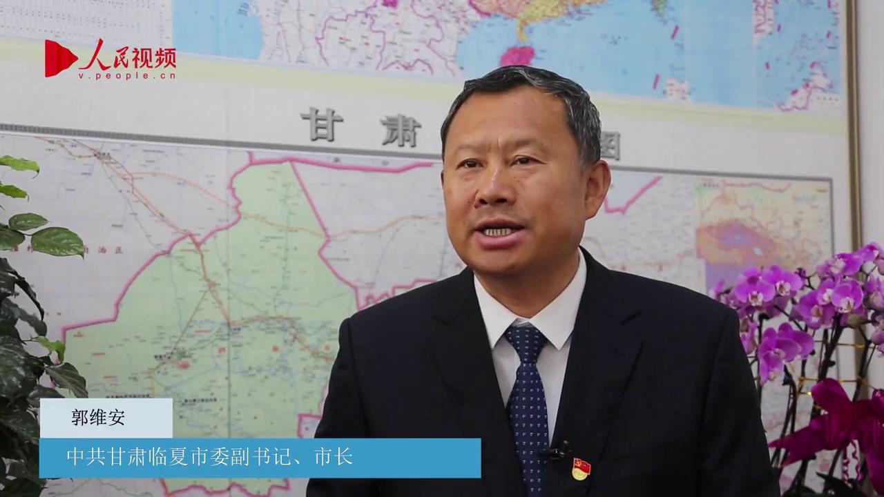 专访甘肃省临夏市人民政府市长郭维安