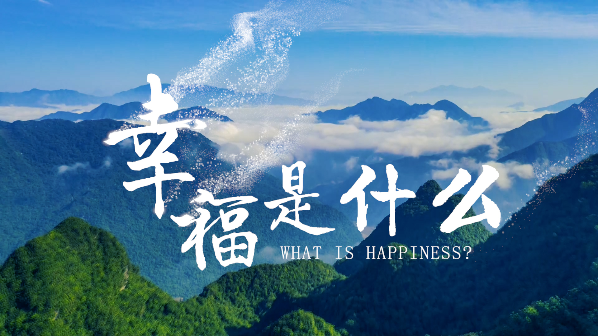 幸福是什么