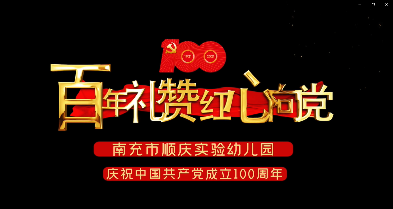 百年礼赞童心向党