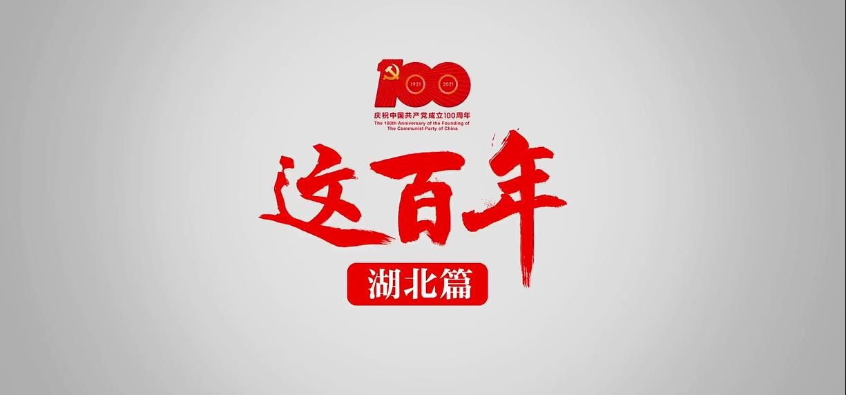湖北这百年