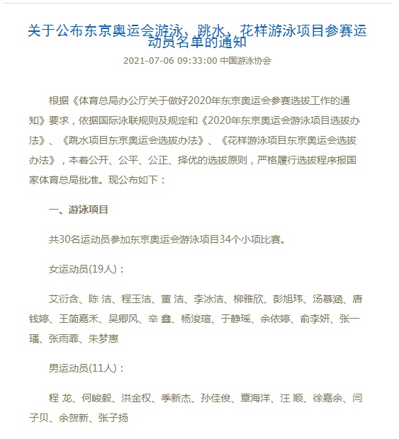中国游泳队公布东京奥运名单，徐嘉余张雨霏等入选