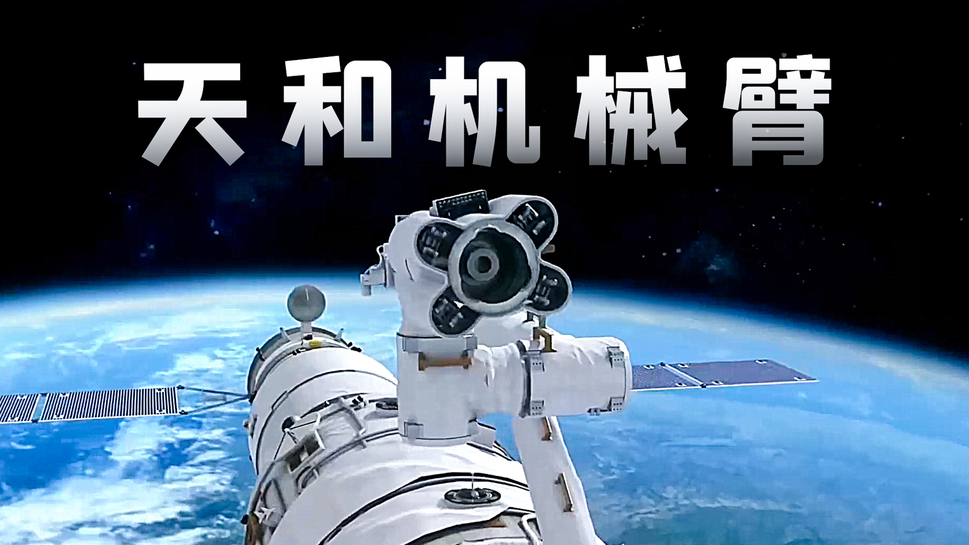 中国空间站上的天和机械臂究竟能干什么
