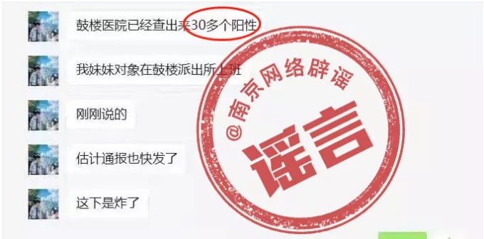 南京出现70多例新冠阳性患者？谣言！！！