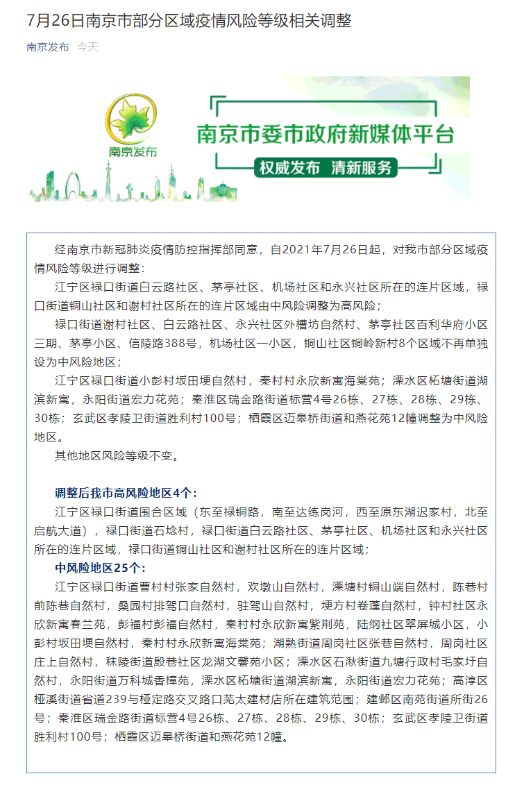 FireShot Capture 241 - 7月26日南京市部分区域疫情风险等级相关调整 - mp.weixin.qq.com.png