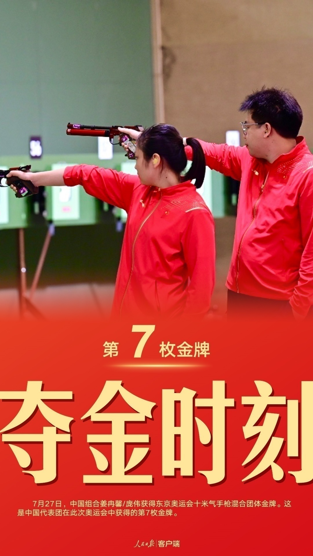 “第7金！姜冉馨/庞伟获得十米气手枪混合团体金牌
