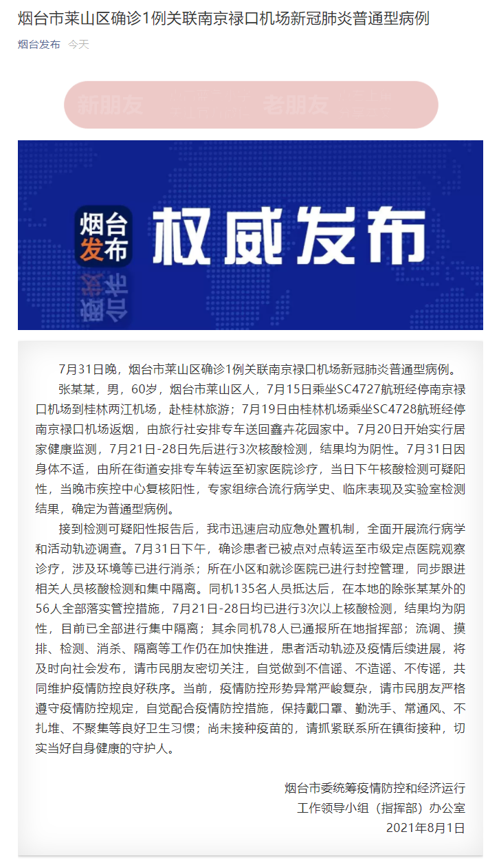FireShot Capture 244 - 烟台市莱山区确诊1例关联南京禄口机场新冠肺炎普通型病例 - mp.weixin.qq.com.png