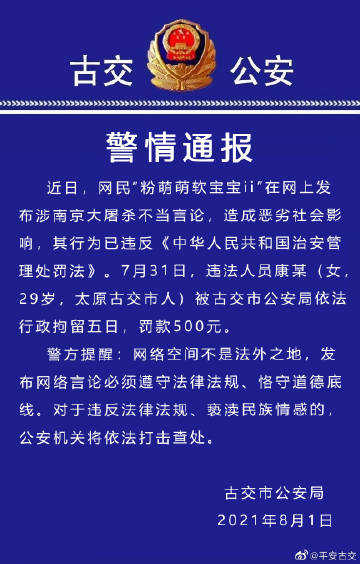 太原一网民发布涉南京大屠杀不当言论，被拘留5日