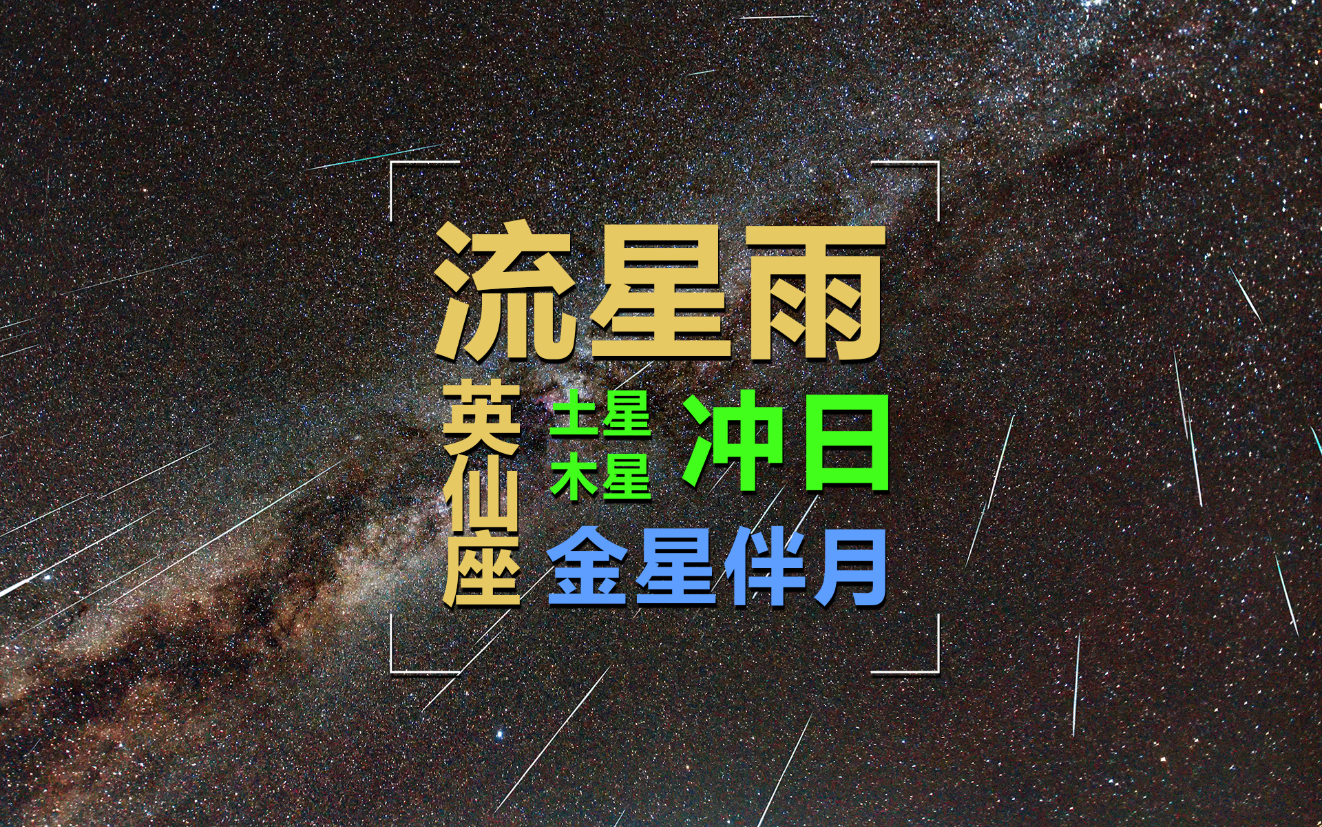 天象预告流星雨之王年度天象一一登场