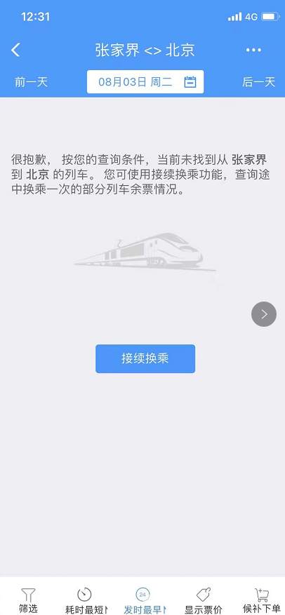 注意！铁路暂停高风险地区进京列车售票
