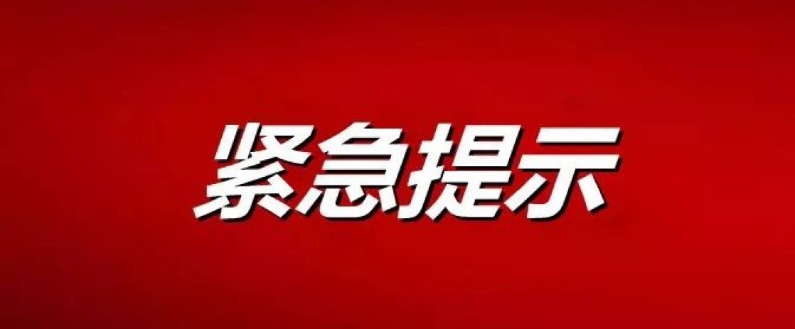 湖北发布紧急提示非必要不出省严控聚集性活动