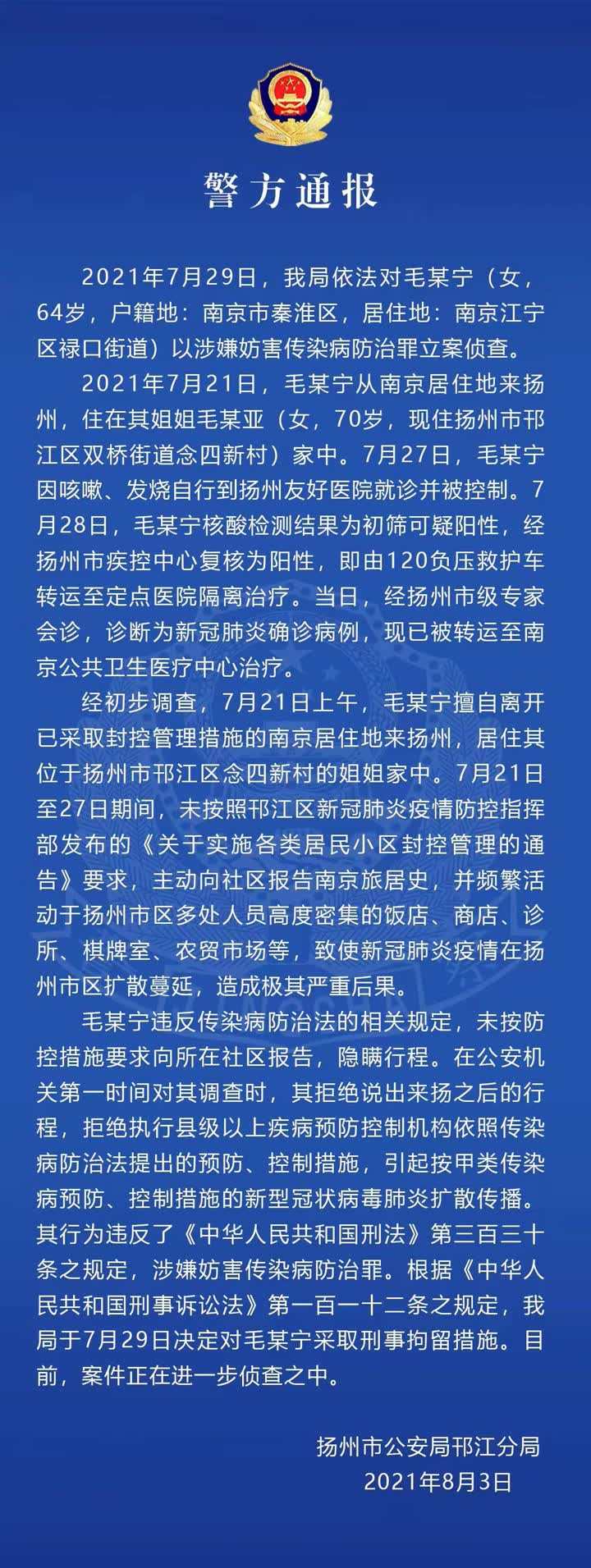 女子擅离南京隐瞒行程致扬州疫情扩散，被立案侦查
