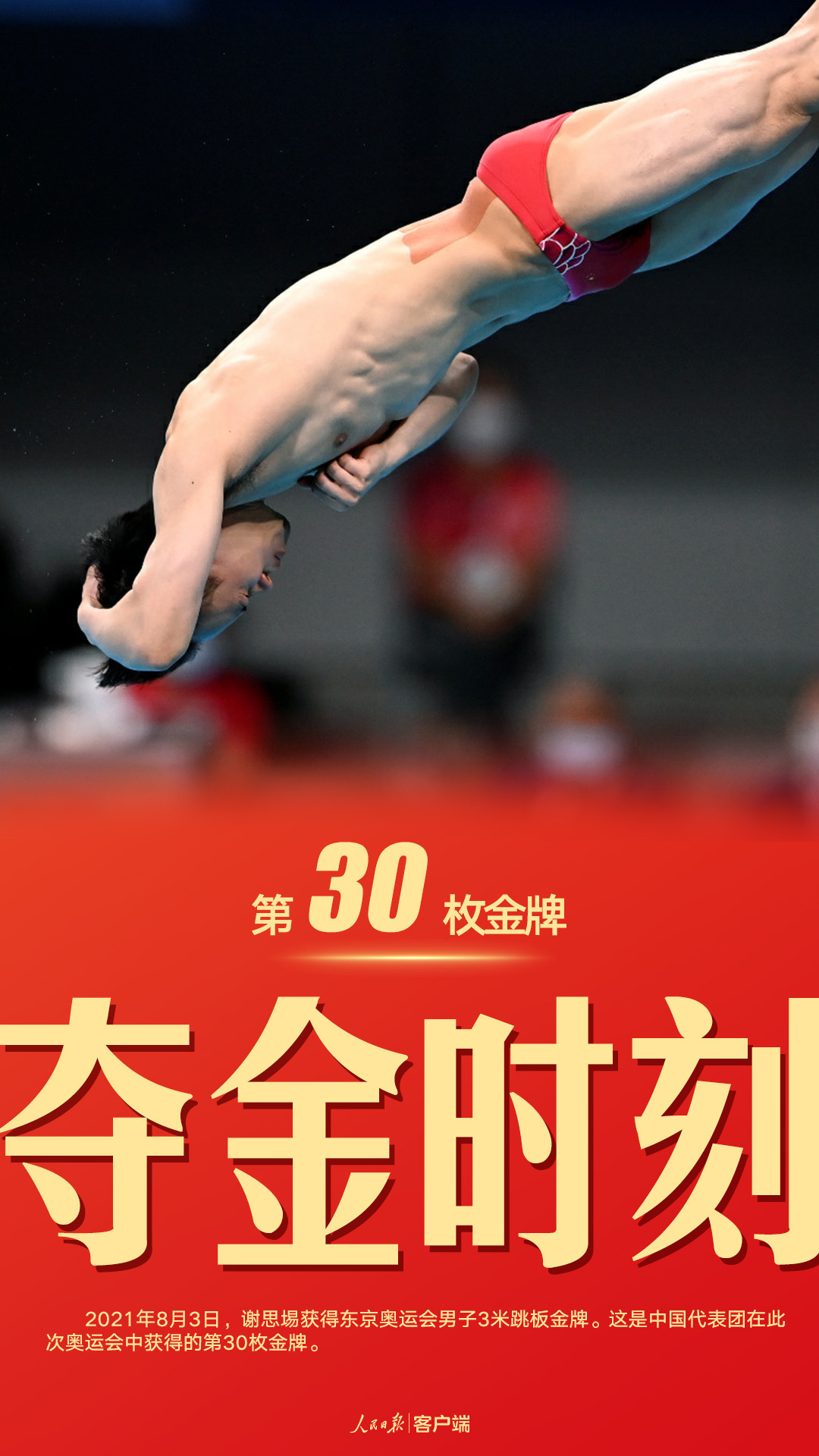 东京奥运会跳水男子单人3米跳板决赛,中国选手谢思埸位列第一,为中国