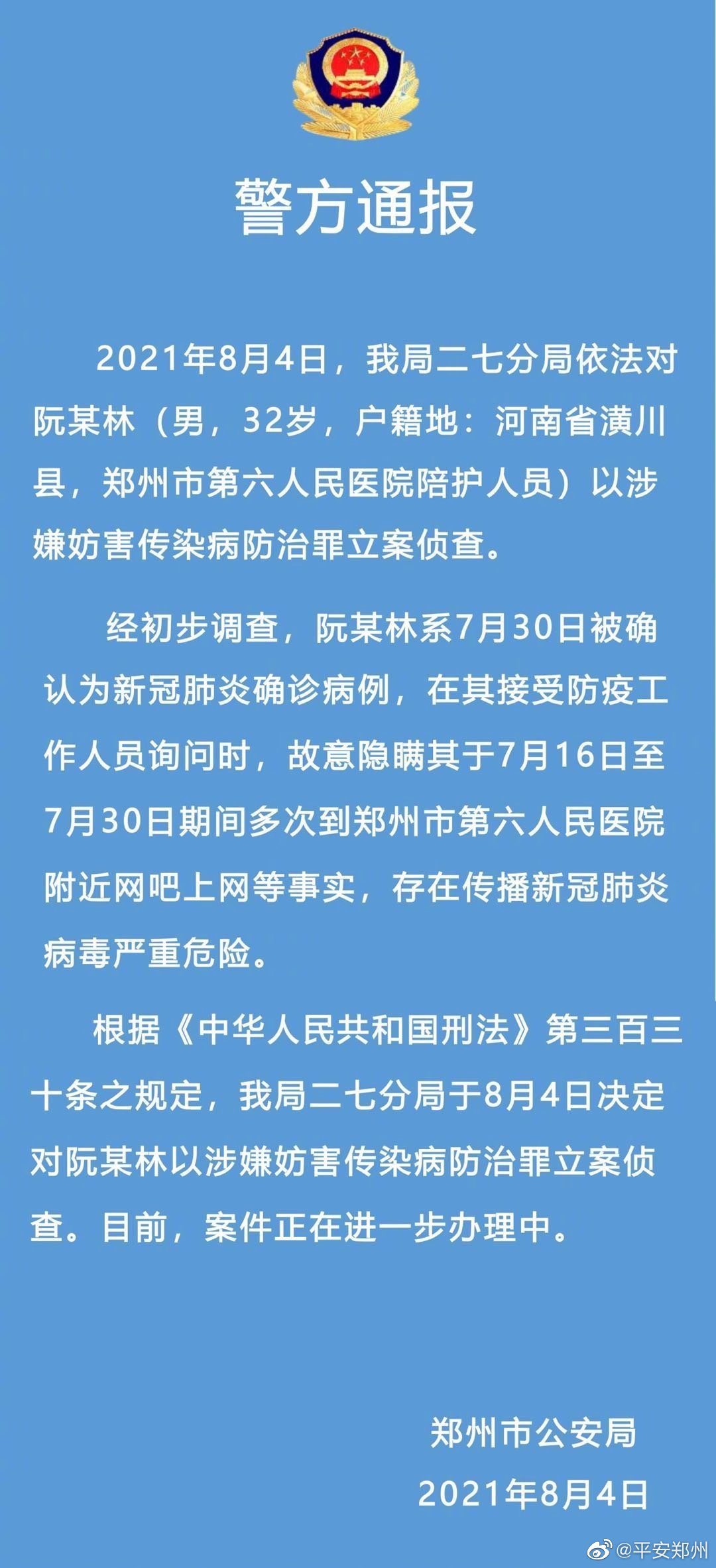 郑州市一确诊病例故意隐瞒行程被立案侦查