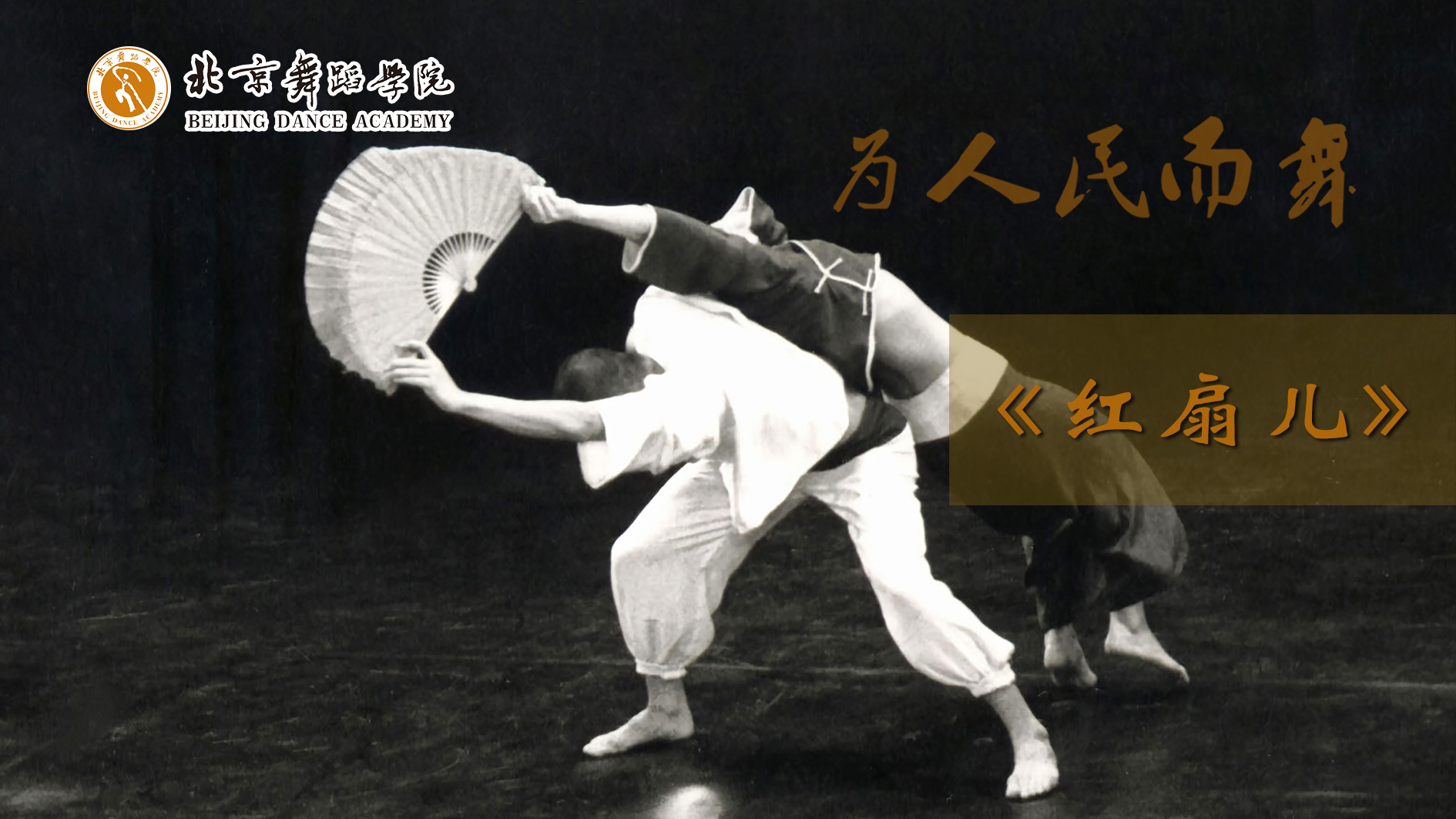 北舞庆祝建党百年百部作品展播红扇儿王玫