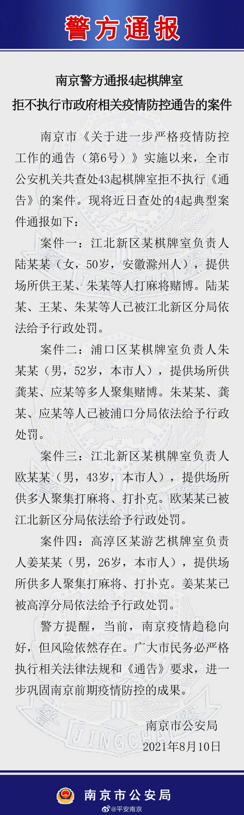 南京4家棋牌室拒不执行疫情防控通告，多人被罚
