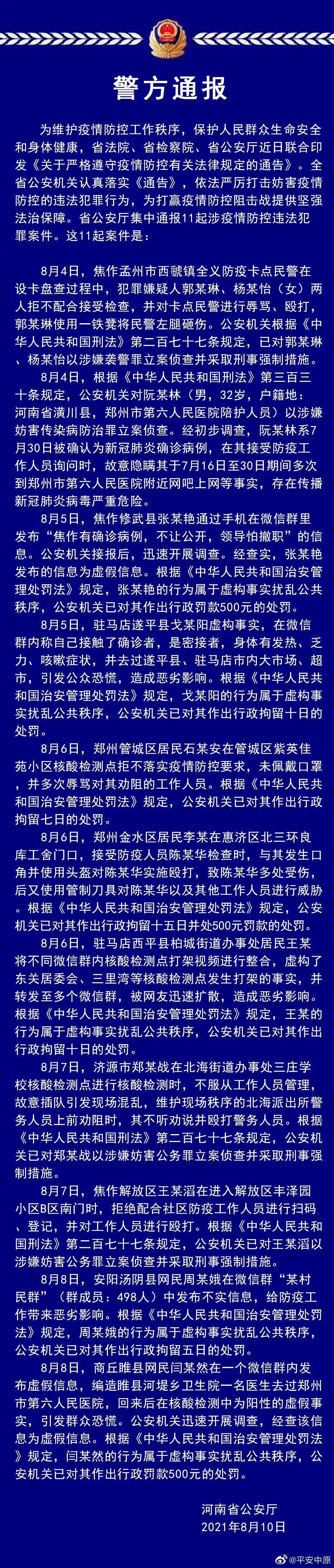 河南通报11起涉疫情防控违法案件