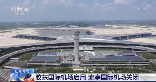 青岛胶东国际机场正式运营 流亭国际机场同步关闭