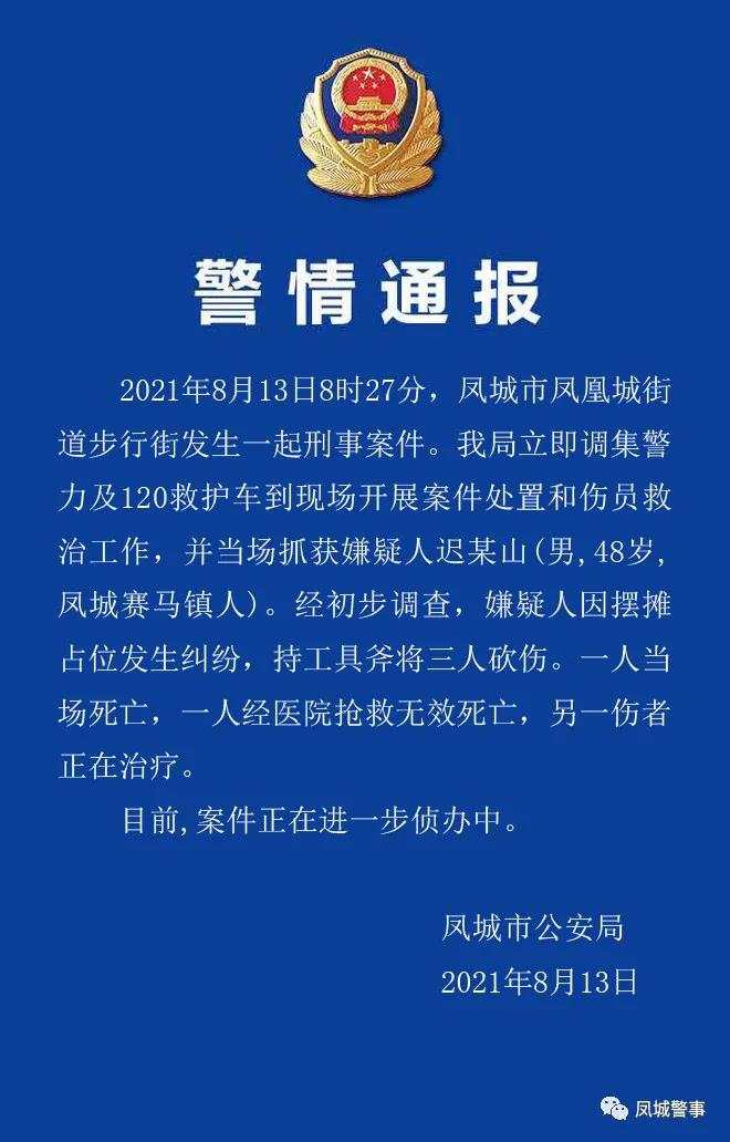 辽宁一男子因摆摊纠纷持斧砍人致2死1伤 被当场抓获