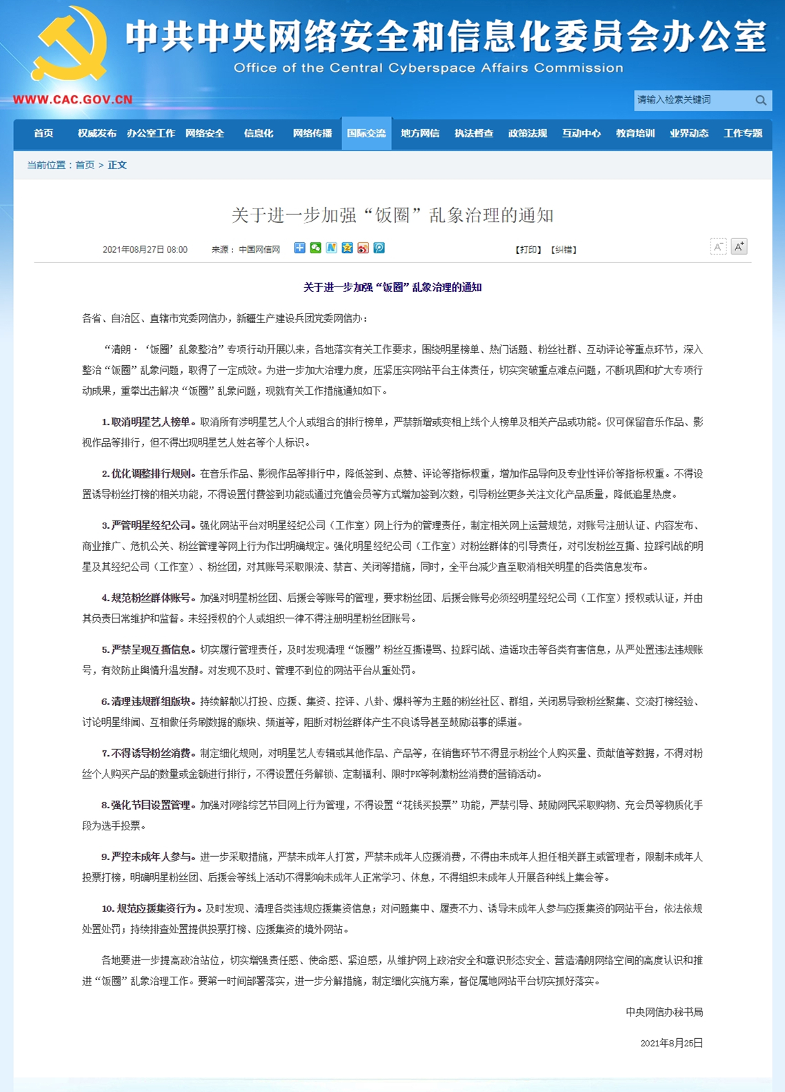 关于进一步加强“饭圈”乱象治理的通知-中共中央网络安全和信息化委员会办公室_20210828065000.jpg