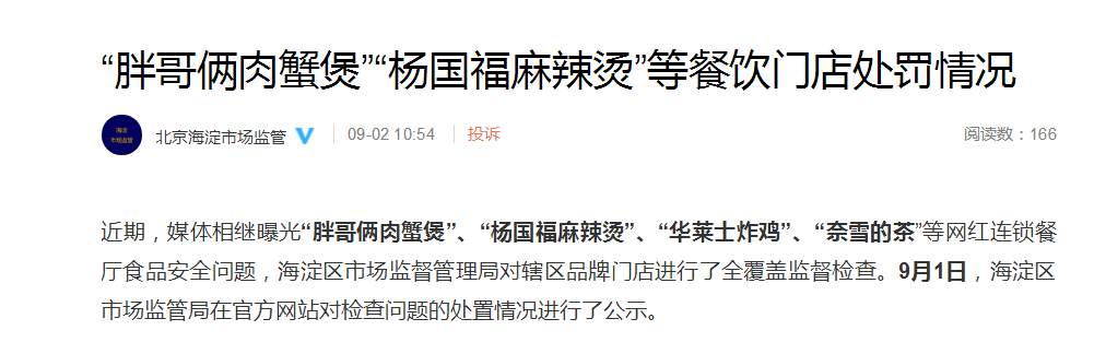 北京海淀：“胖哥俩”“杨国福”等餐饮门店被罚