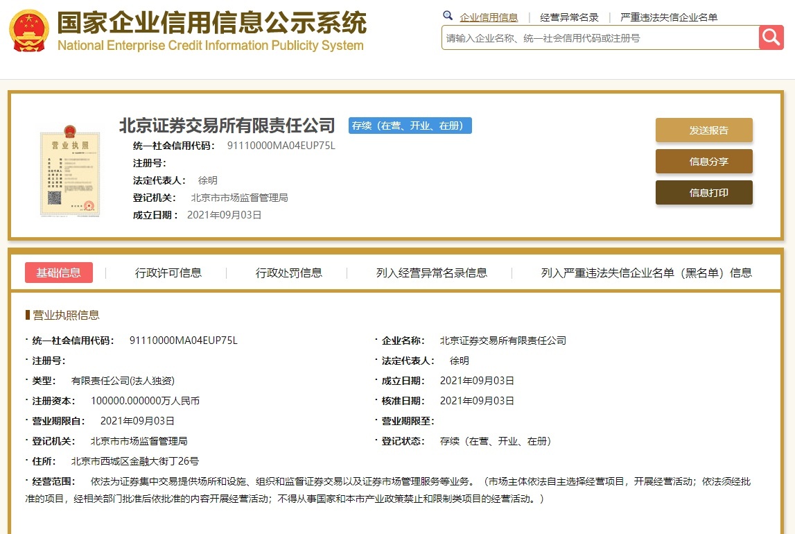 北京证券交易所有限责任公司注册成立