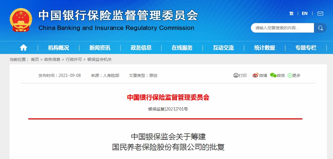 中国银保监会批复筹建国民养老保险股份有限公司