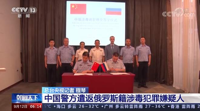 中国警方遣返俄罗斯籍涉毒在逃嫌犯