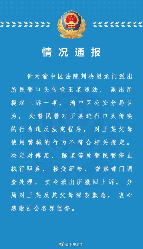 重庆渝中公安就“民警违法传唤”致歉：责令撤回上诉