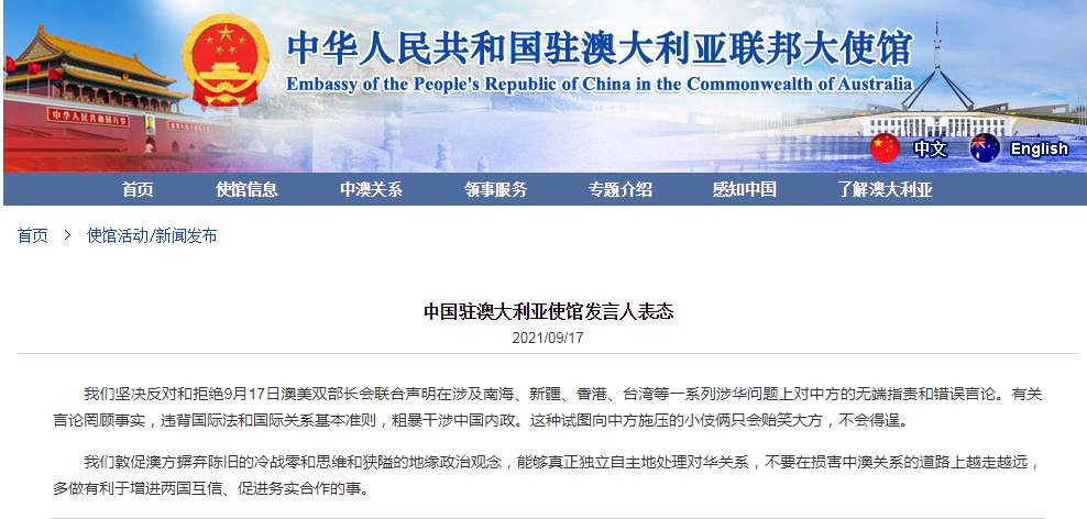 中国驻澳使馆回应澳美双部长会联合声明：坚决反对