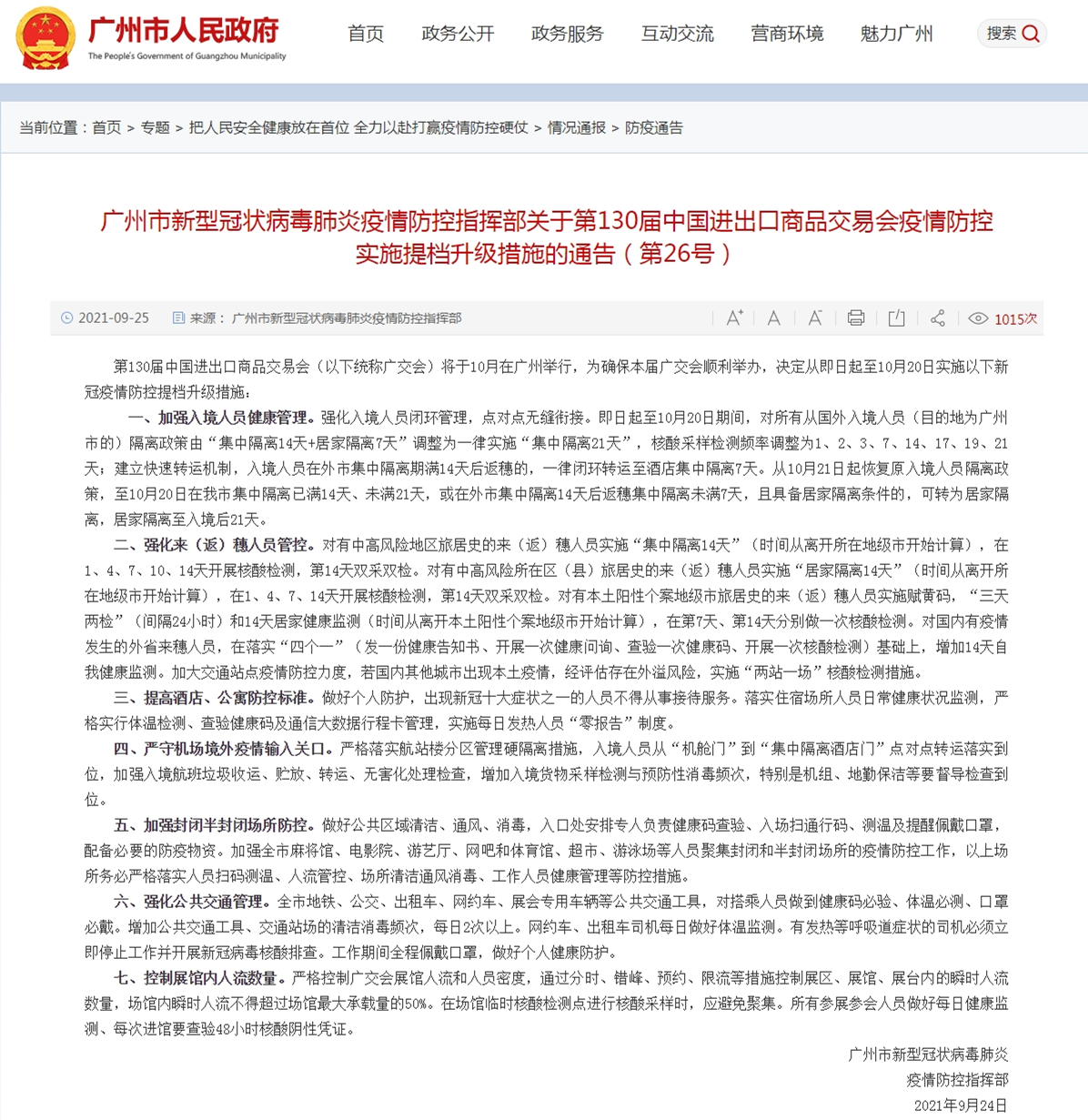 广州市新型冠状病毒肺炎疫情防控指挥部关于第130届中国进出口商品交易会疫情防控实施提档升级措施的通告（第26号） - 广州市人民政府门户网站_20210925092258.jpg